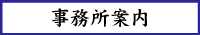 事務所案内